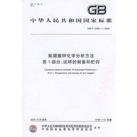 氟硼酸钾化学分析方法 第1部分：试样的制备和贮存