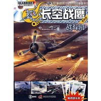 战斗机：长空战鹰最新版（含光盘）