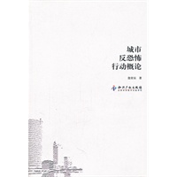 城市反恐怖行动概论