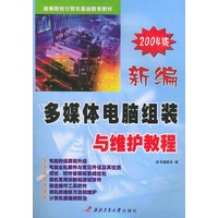 新编多媒体电脑组装与维护教程（2004版）——高等院校计算机基础教育教材