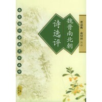 魏晋南北朝诗选评——名家注评古典文学丛书