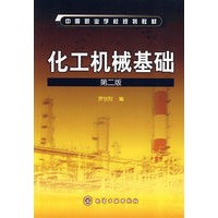 化工机械基础(罗世烈)(二版)