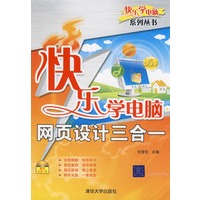 快乐学电脑——网页设计三合一（配光盘）（快乐学电脑（或快乐驿站）系列丛书）
