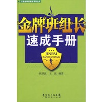 金牌班组长速成手册