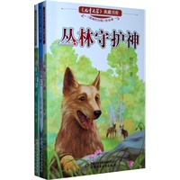 《儿童文学》典藏书库(共3册)(含《艰难的归程》、《荒野之王》、《丛林守护神》。年销售10万册以上,最最受孩子喜爱的牧铃动物小说集)
