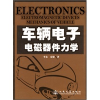 车辆电子电磁器件力学