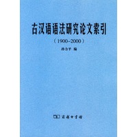 古汉语语法研究论文索引(1900-2000)