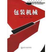 包装机械——高等学校教材包装工程专业系列教材