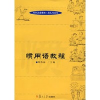 惯用语教程（对外汉语教材·语汇与文化）