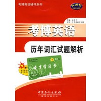 考博英语历年词汇试题解析（赠20元圣才学习卡）