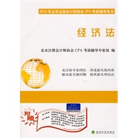 经济法 2010年北京注册会计师协会CPA考前辅导用书