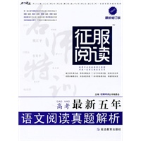 语文阅读真题解析——高考最新五年征服阅读