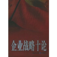 企业战略十论1——索荣管理思想库