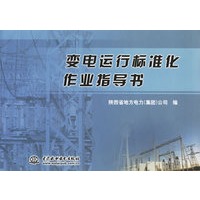 变电运行标准化作业指导书