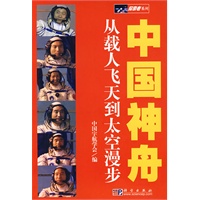 中国神舟：从载人飞天到太空漫步(首版4次印刷并成功向日本和港台输出版权)
