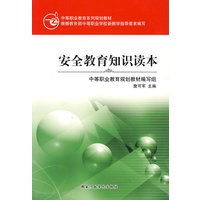 安全教育知识读本