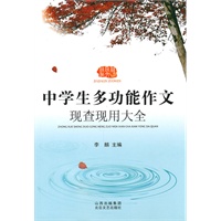 中学生多功能作文现查先用大全