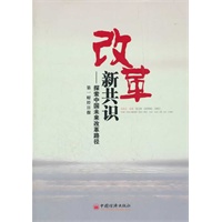 改革新共识：探索中国未来改革路径（王牌财经媒体《第一财经日报》主编+项怀诚、许善达、魏礼群等多位名人联合参与+深度解码中国未来改革第一书）