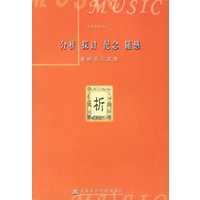 分析 探讨 纪念 随感——桑桐音乐文集