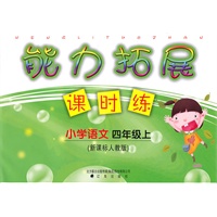 小学语文:四年级·上(新课标人教版)/(2010.6印刷)能力拓展课时练(附答案)