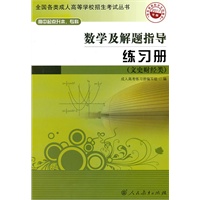 2011年版 高中起点升本，专科 数学及解题指导练习册 （文史财经类）