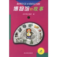 博物馆的故事（上中下）（全三册）