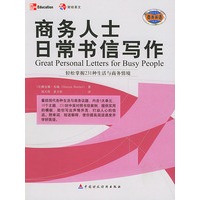 商务人士日常书信写作