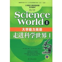 大学能力英语：走进科学世界Ⅰ（附CD-ROM光盘一张）——大学能力英语选修课系列教材