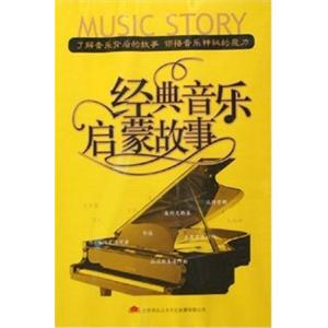 家佳听书馆 经典音乐启蒙故事 (7MP3)