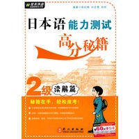 日本语能力测试高分秘籍2级-读解篇——外文社佳禾日语
