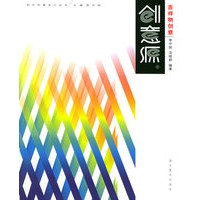 吉祥物创意——现代创意设计丛书·创意源