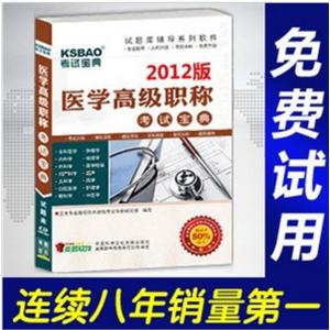 2012年医学高级职称考试宝典2012版(口腔修复)/正副高BFZ