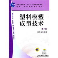 塑料模塑成型技术 第2版