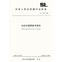 SL/T243-1999 水位计通用技术条件
