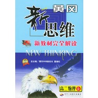 新教材完全解读黄冈新思维--高二物理(上)