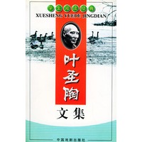 叶圣陶文集——学生阅读经典