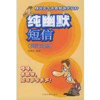 纯幽默短信 (英汉对照)
