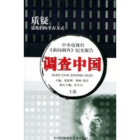 调查中国（上下部）