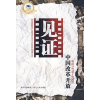 见证中国改革开放/我的1978-2008
