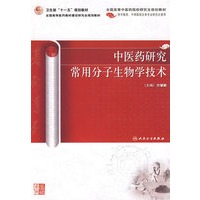 中医药研究常用分子生物学技术（中医药研究生）