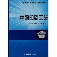 丝网印刷工艺