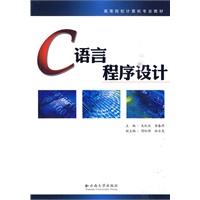 高等院校计算机专业教材——C语言程序设计