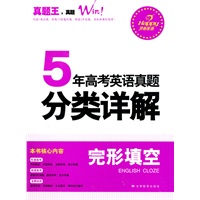 【促销】完形填空——5年高考英语真题分类详解（2010年6月印刷）