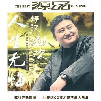 好汉 刘欢:人生无悔(环绕声珍藏版)(cd)