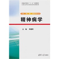 精神病学（配光盘）（普通高等教育“十二五”规划教材·全国高等医药院校规划教材）