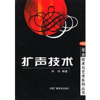扩声技术——录音技术与艺术系列丛书