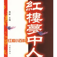 红楼梦中人 红楼小百科