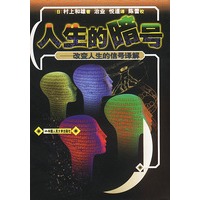 人生的暗号-改变人生的信号译解
