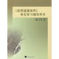 《思想道德修养》学生学习辅导用书