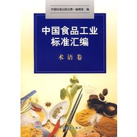 中国食品工业标准汇编 术语卷